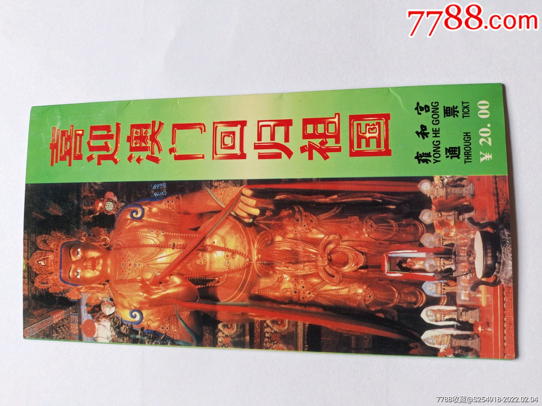 com)>首页>拍卖>旅游景点门票>雍和宫_价格10元【墨都收藏】滚动鼠标