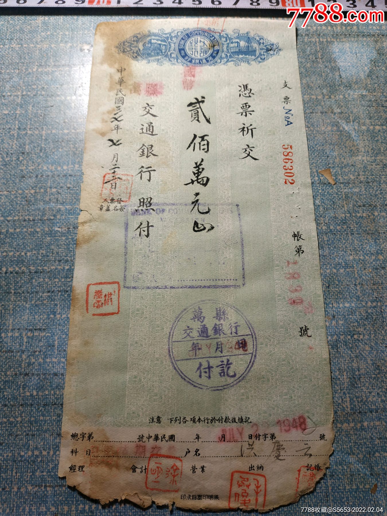 民国37年万县交通银行支票200万元