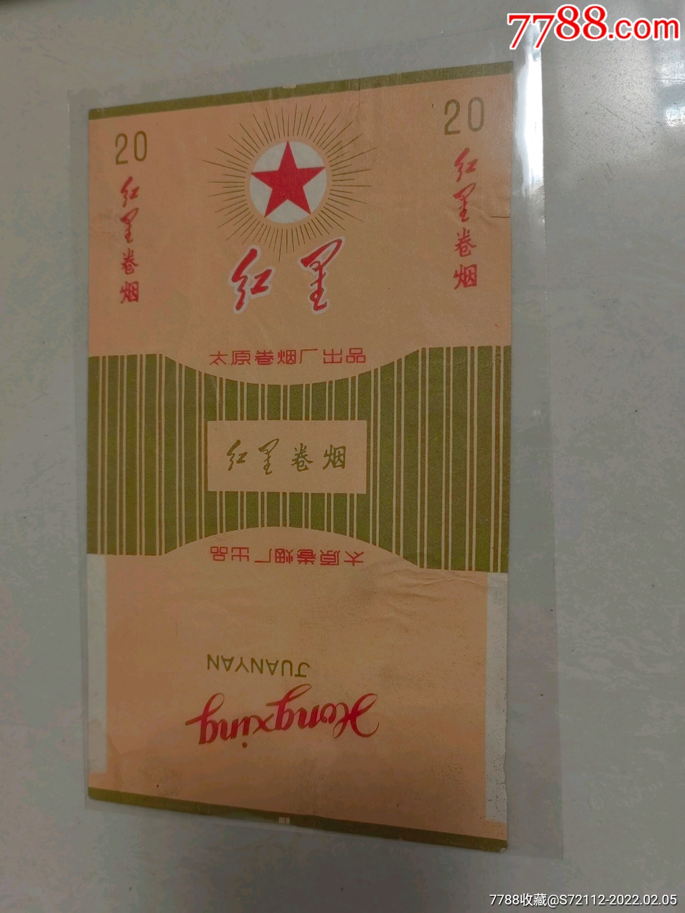 红星卷烟