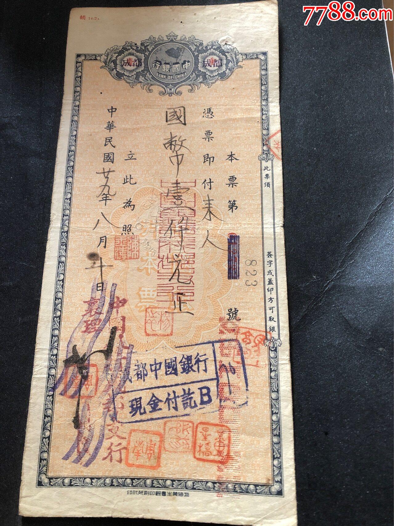 中国银行_本票_烟标票证【7788收藏__收藏热线】