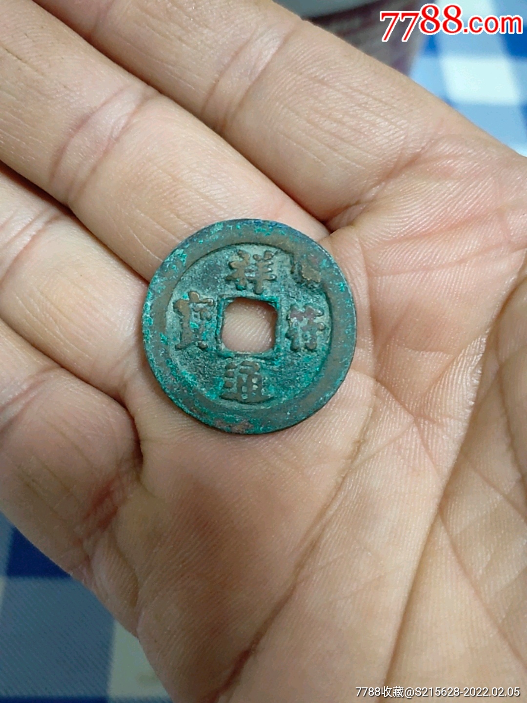 祥符通宝_价格7元【我心向往】_第1张