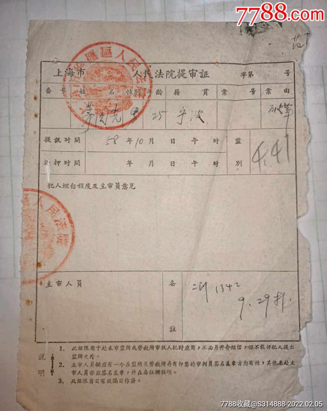 58年上海徐汇区人民法院提审证