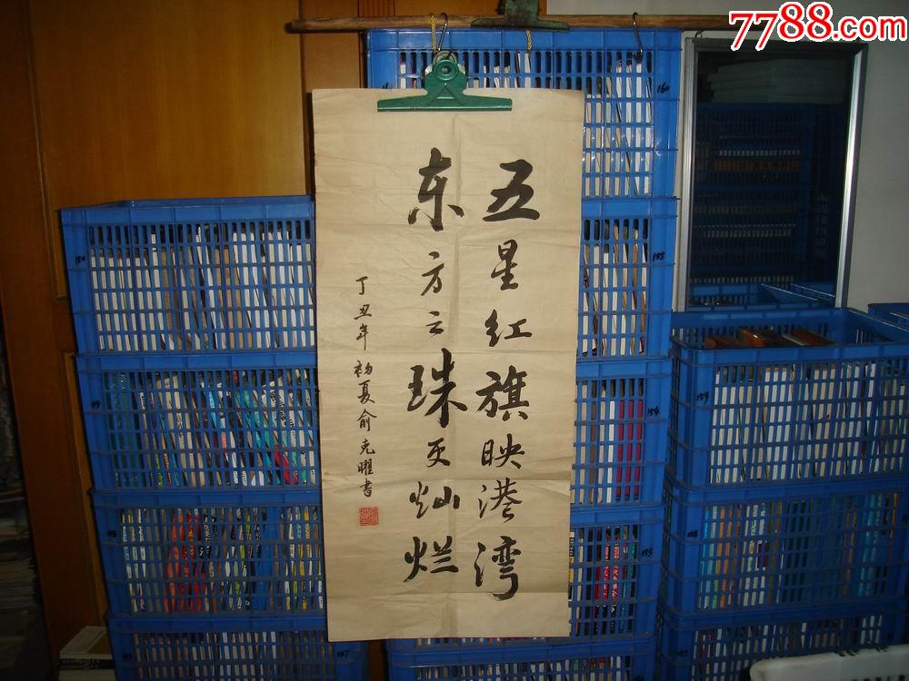 国防科技大学俞克曜教授书法五星红旗90405厘米