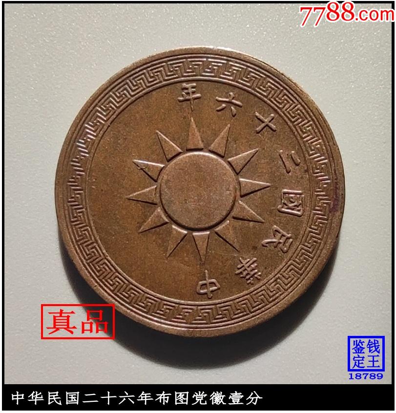 中华民国二十六年布图党徽壹分_价格81元_第1张