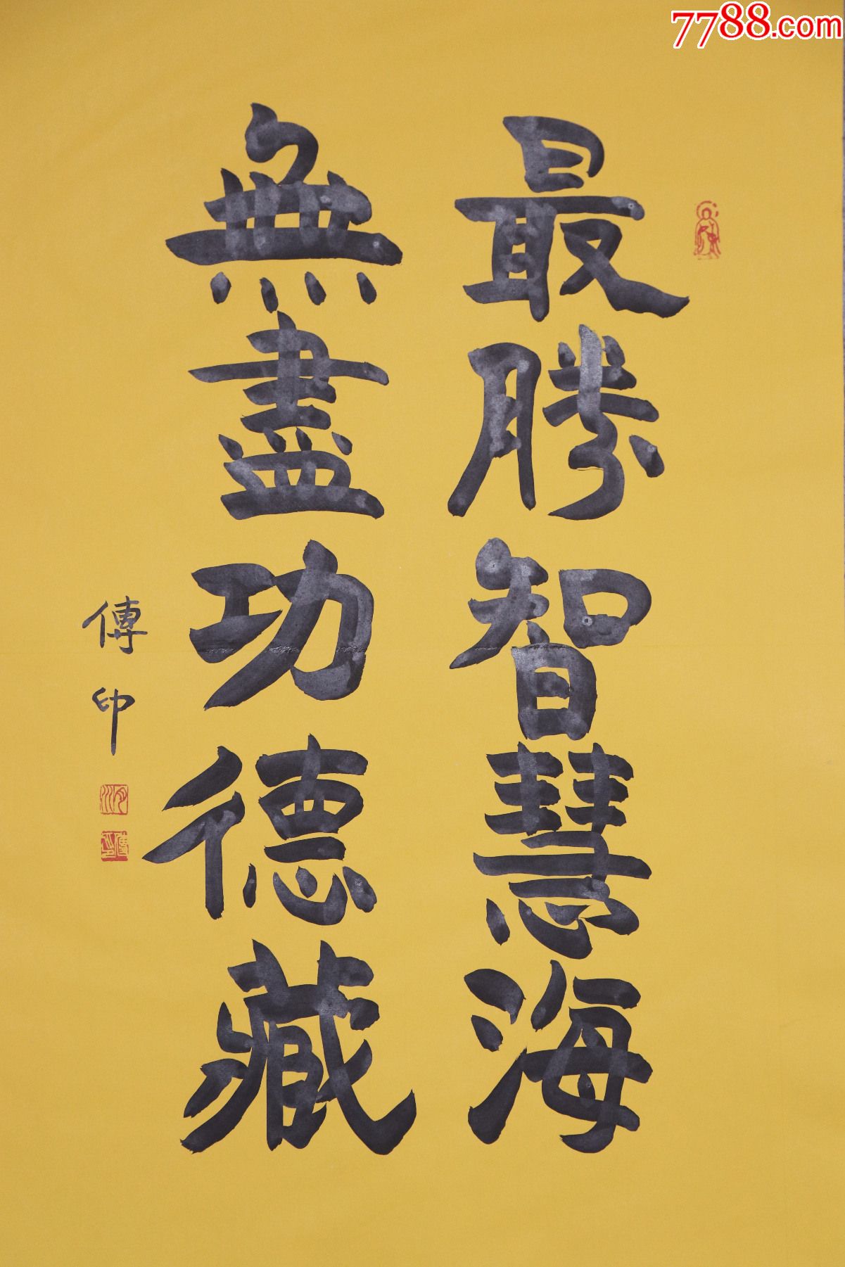 辽宁人中国佛教协会名誉会长中国佛学院名誉院长释传印法师书法