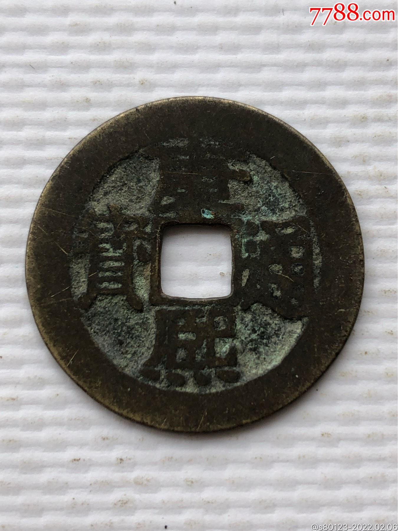 康熙通宝背浙_价格30元_第1张