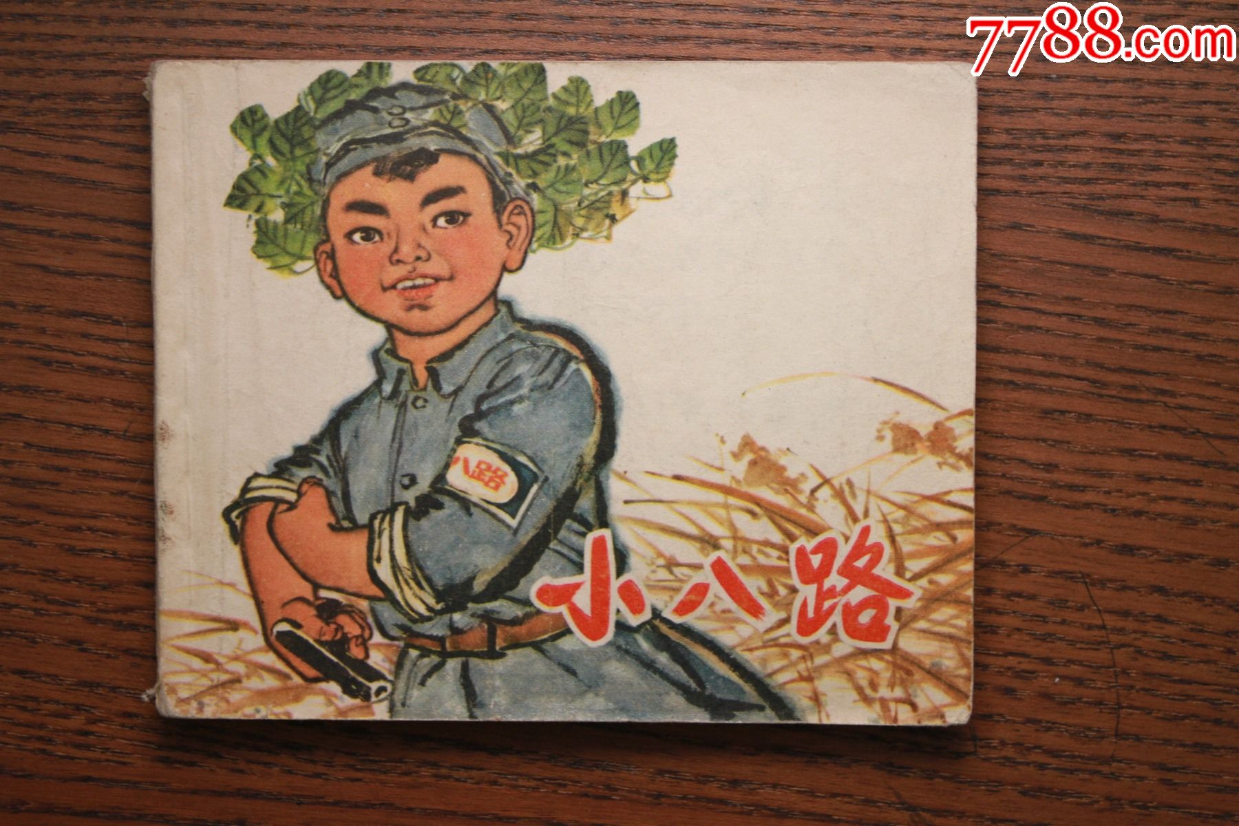 小八路_连环画/小人书_第1张_7788小人书