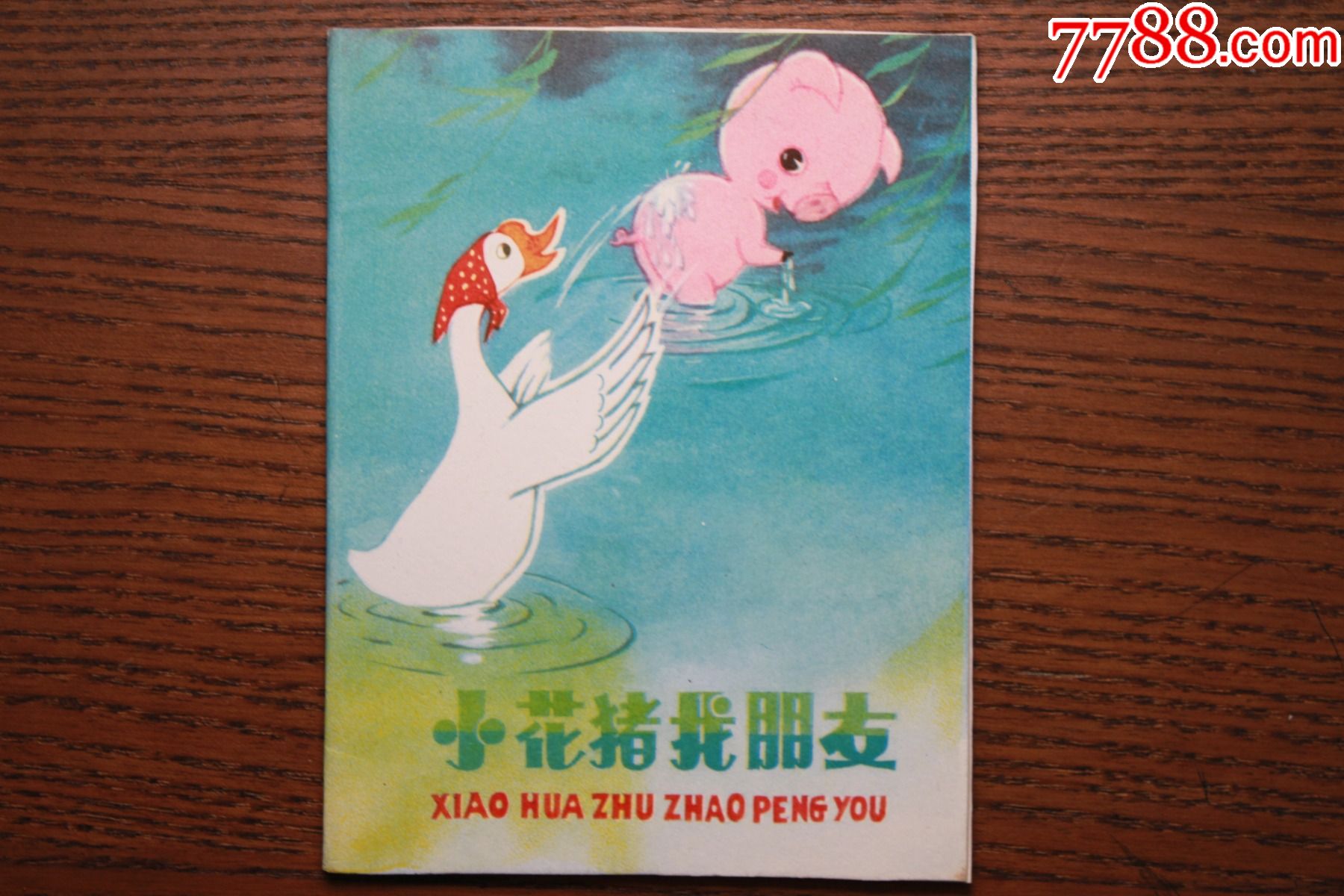 小花猪找朋友_连环画/小人书_第1张_7788小人书