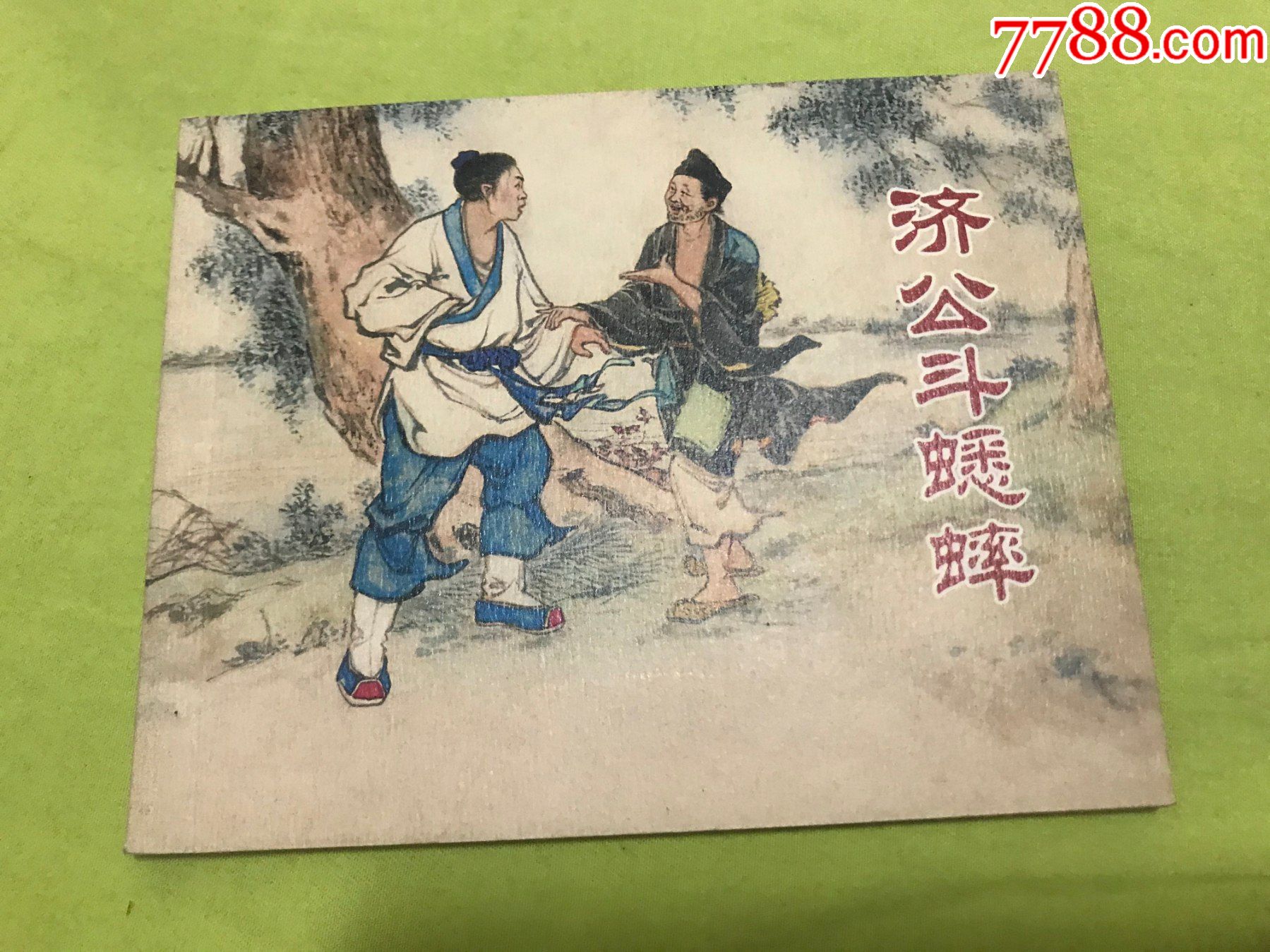 济公斗蟋蟀_连环画/小人书【福地洞天】_第1张_7788核雕收藏