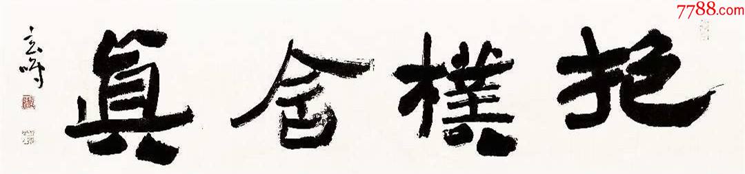 保真实力书法家蔡高棠作品抱朴守真