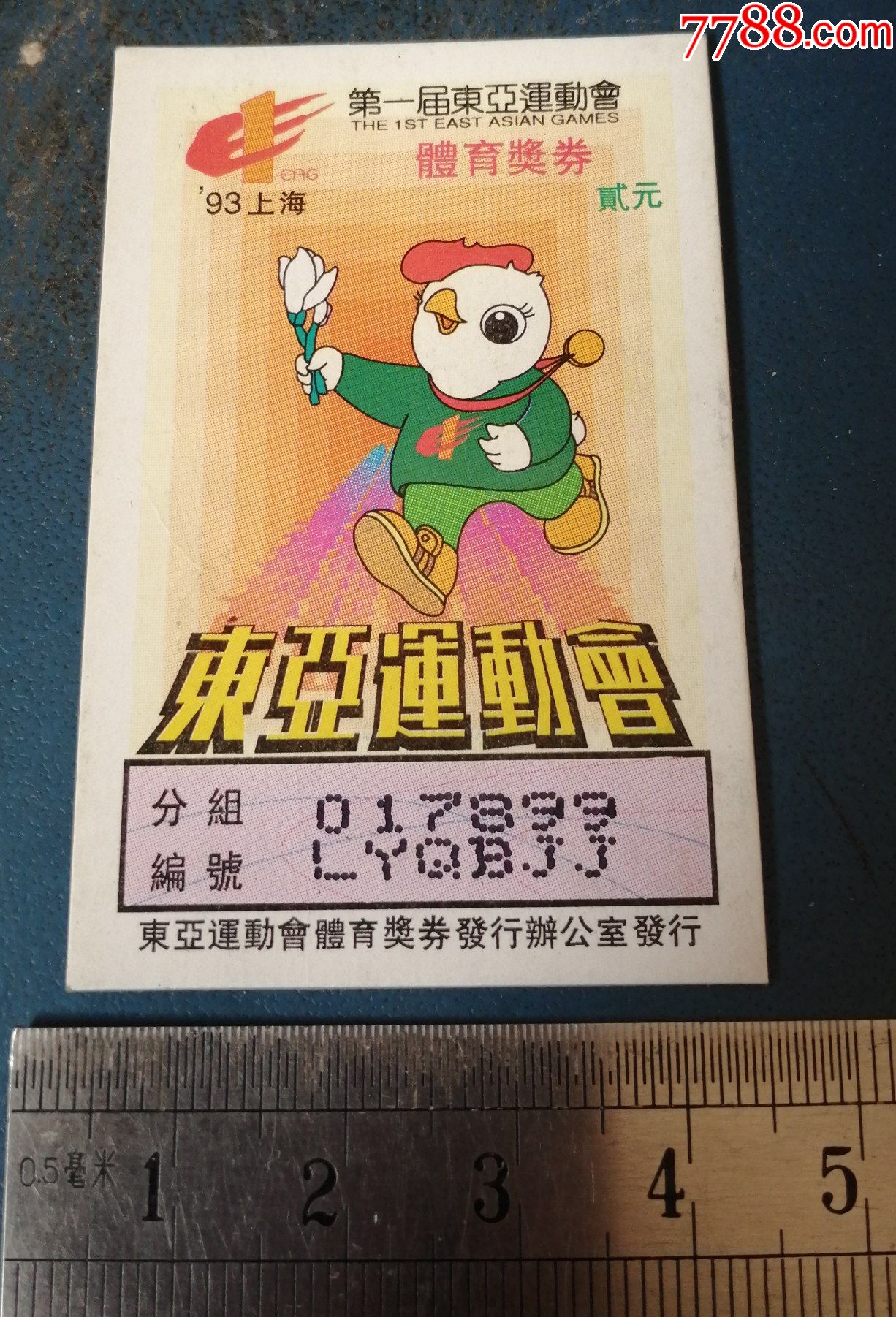 93年上海第一届东亚运动会的体育奖券