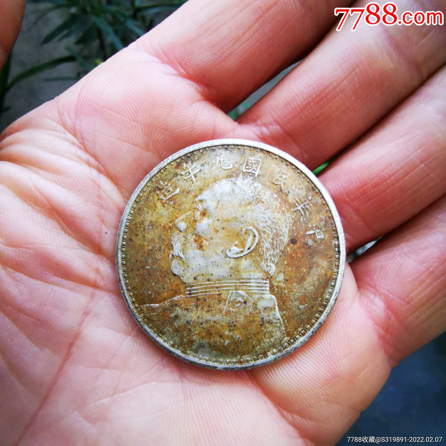 袁大头九年-银元/机制银币-7788钟表收藏