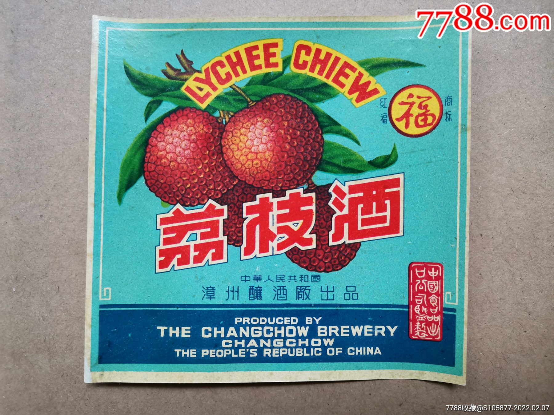 出口公司监制的中华人民共和国漳州酿酒厂出品的红福牌荔枝酒酒标一张