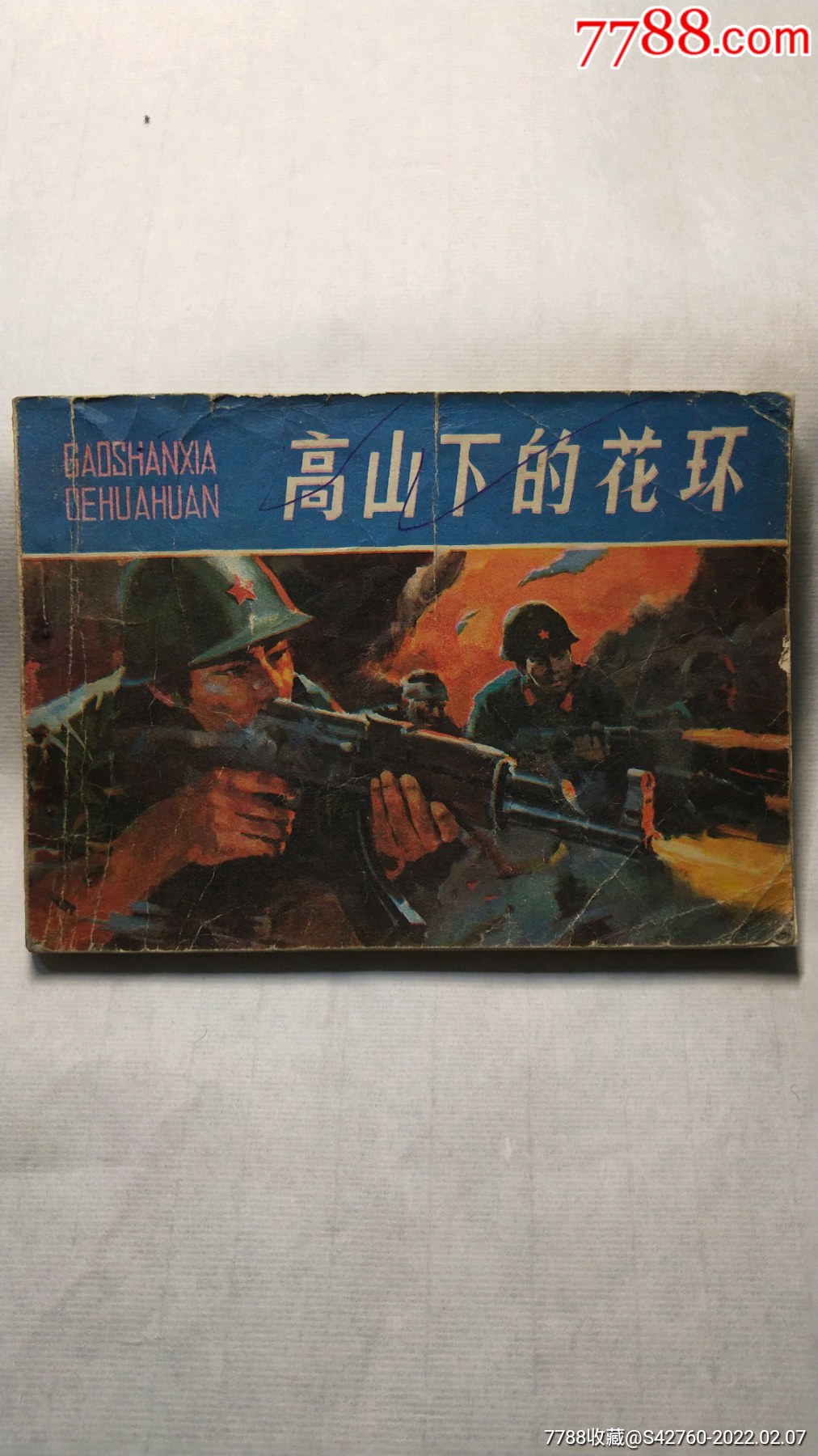 高山下的花环