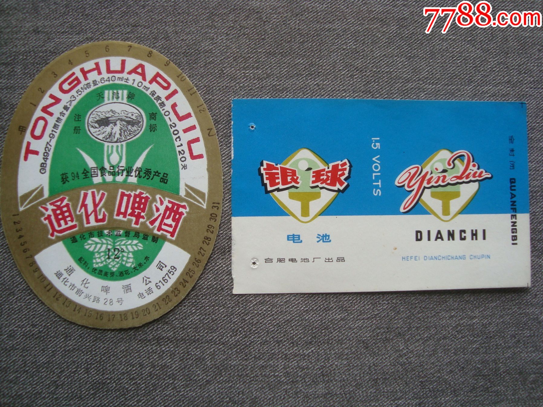 g1478通化啤酒酒標1994年贈送電池標