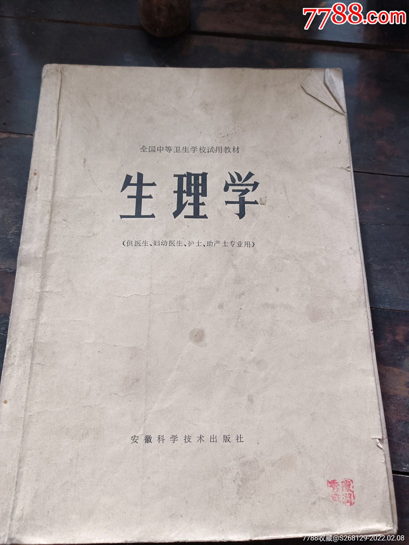 怀旧79年全国中等卫生学校试用课本生理学