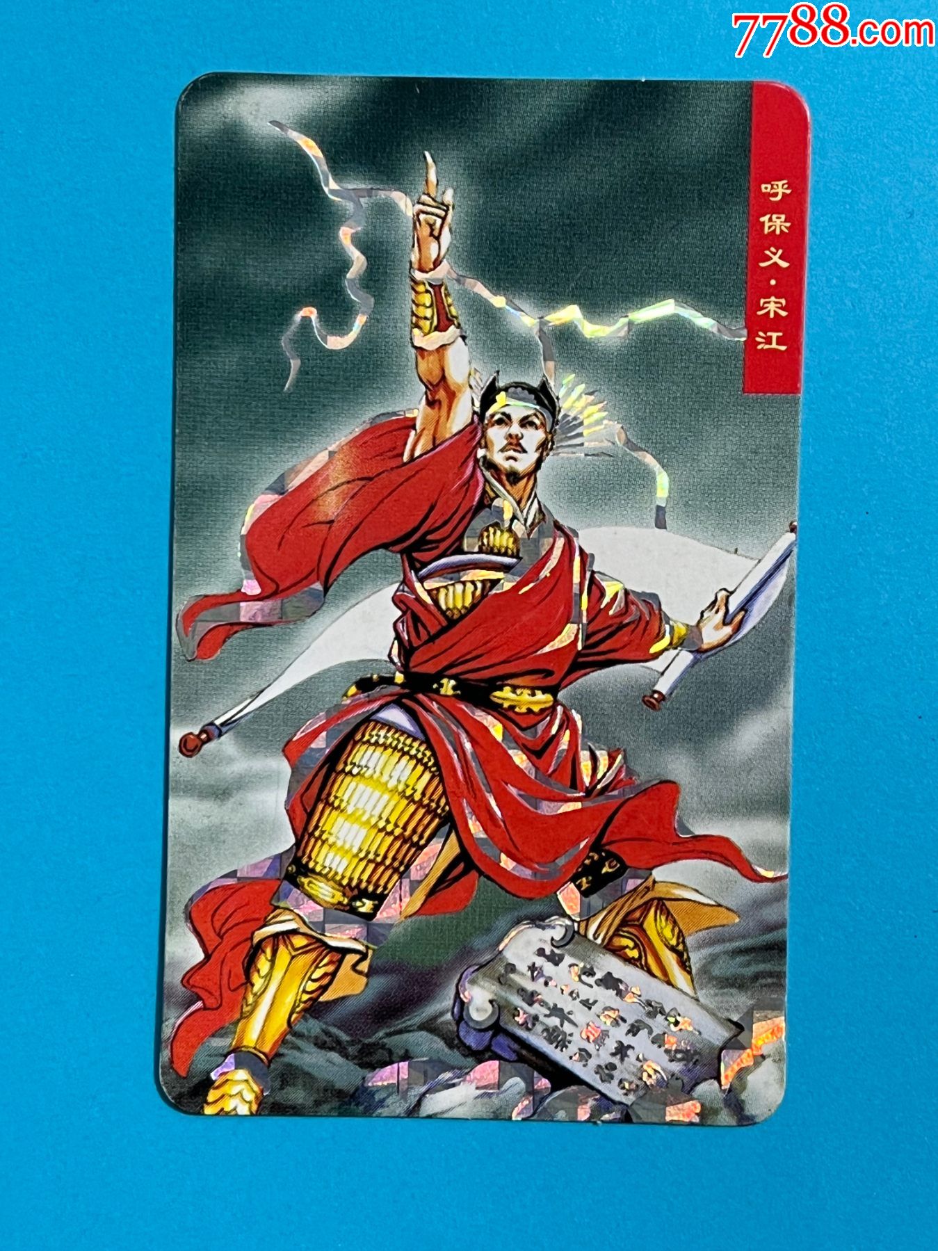 小当家水浒闪卡:呼保义宋江,品相好,是当年购买快熟面所得,保存至今_