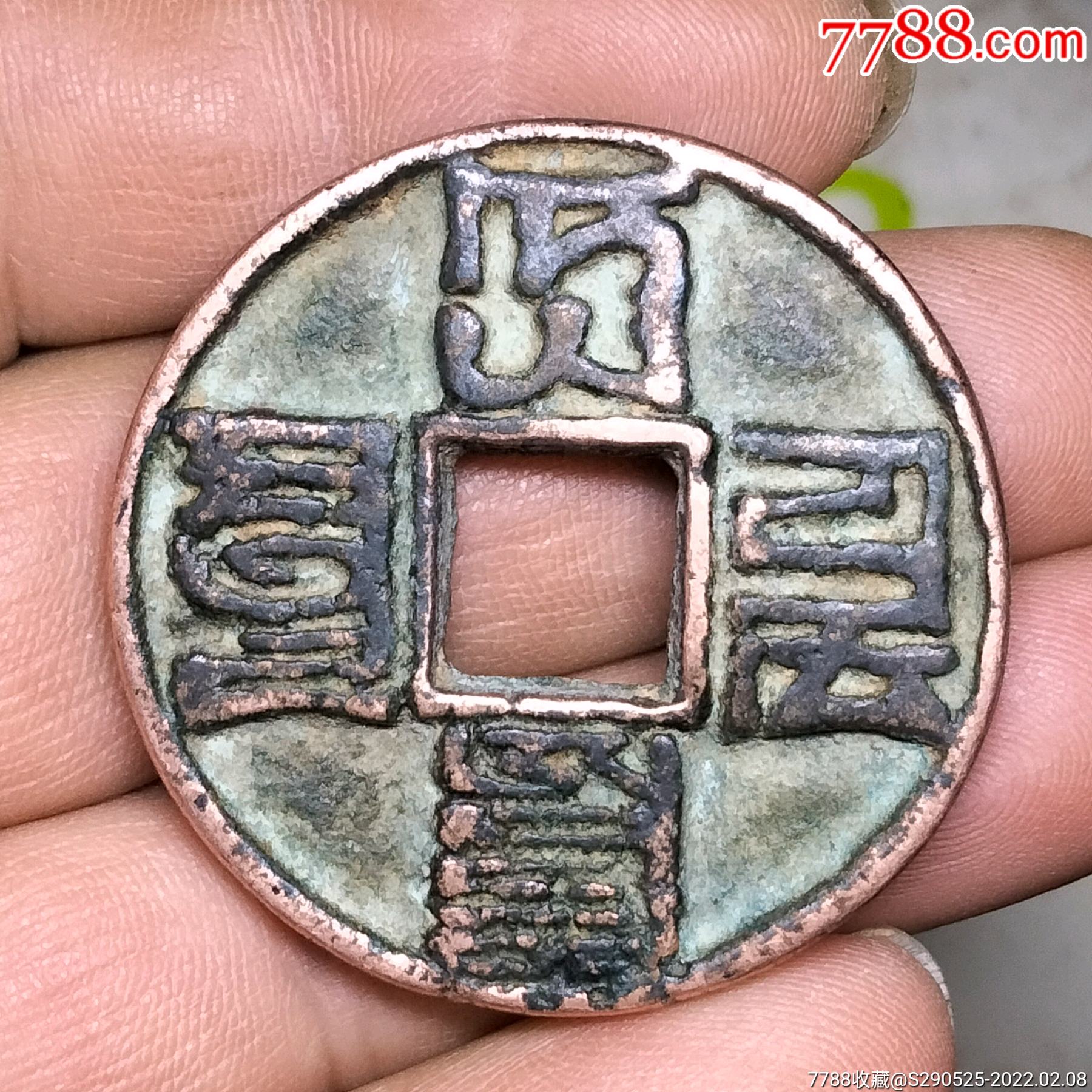 大元通宝折十