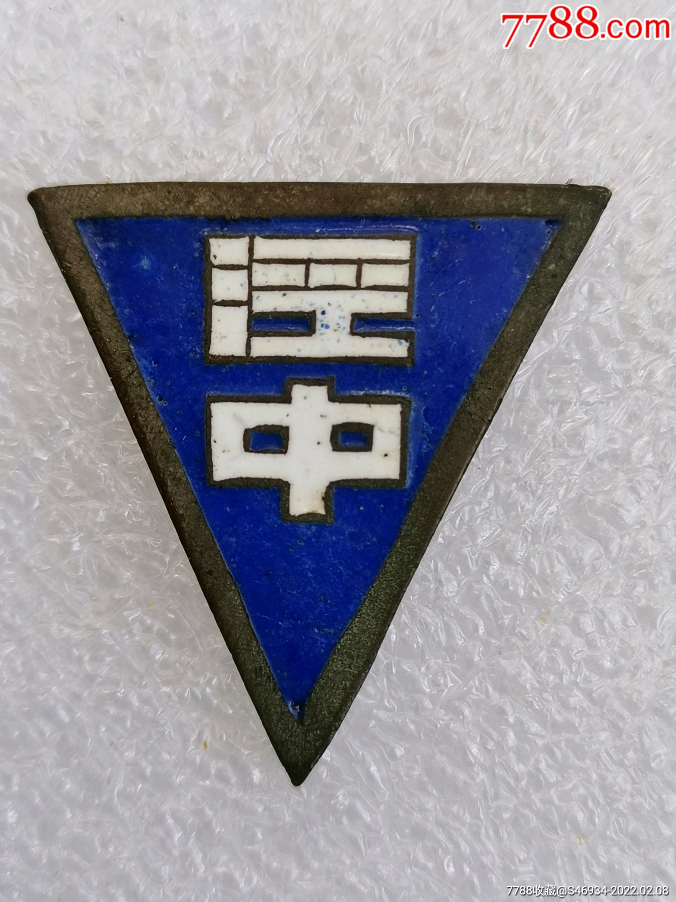 安徽省泾县中学_校徽/毕业章_第1张_7788砚台收藏