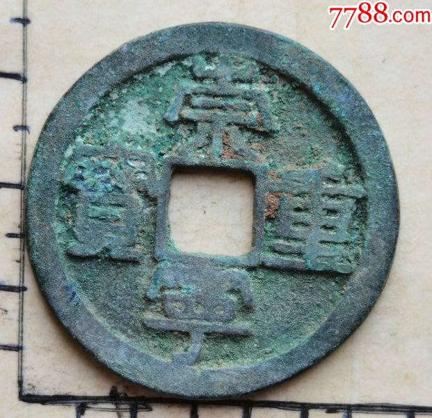 原生态美锈的崇宁重宝折十版别钱具体尺寸品相见图为准一枚