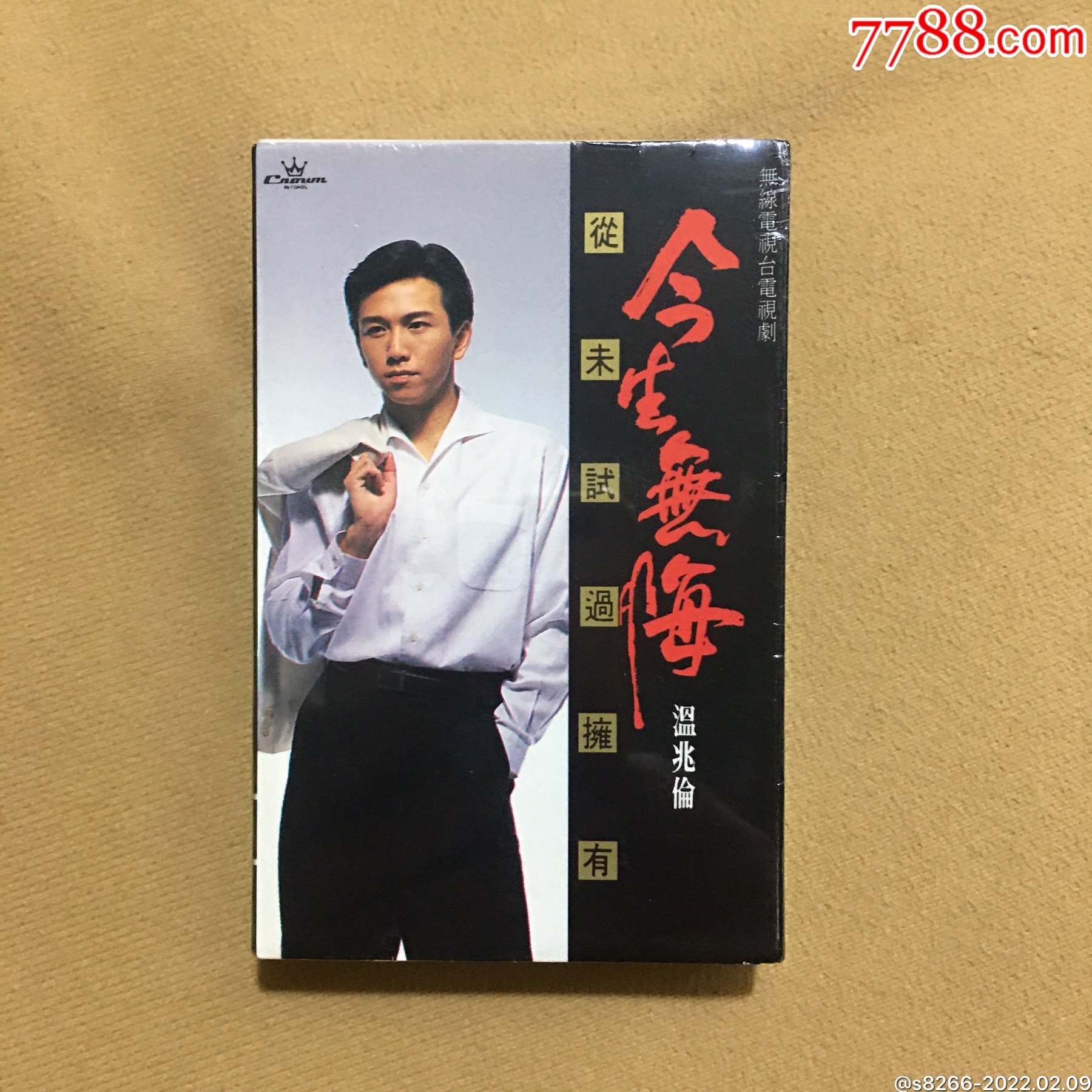 温兆伦今生无悔hk娱乐唱片全新未拆