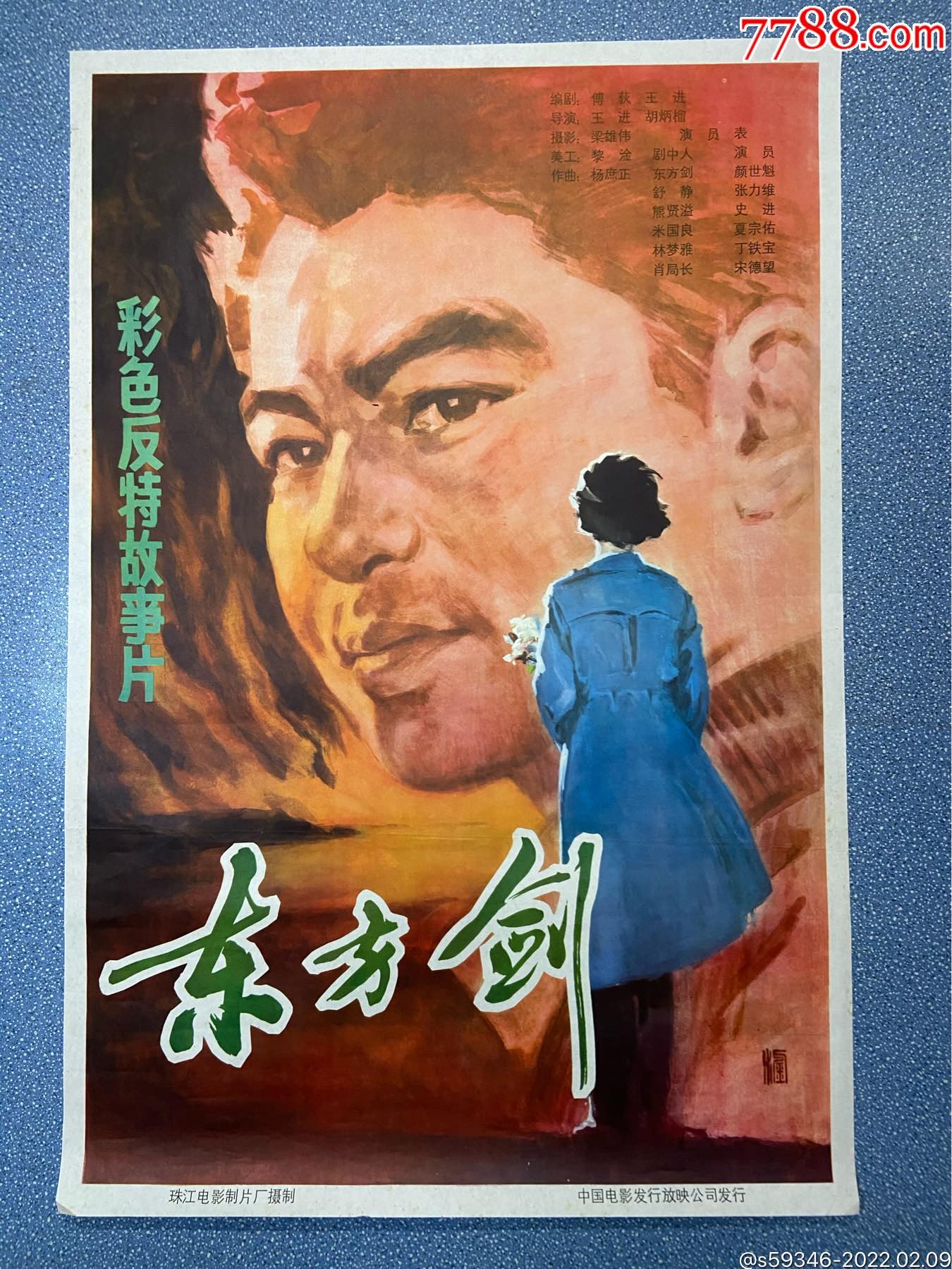 东方剑_电影海报_第1张_7788老酒收藏