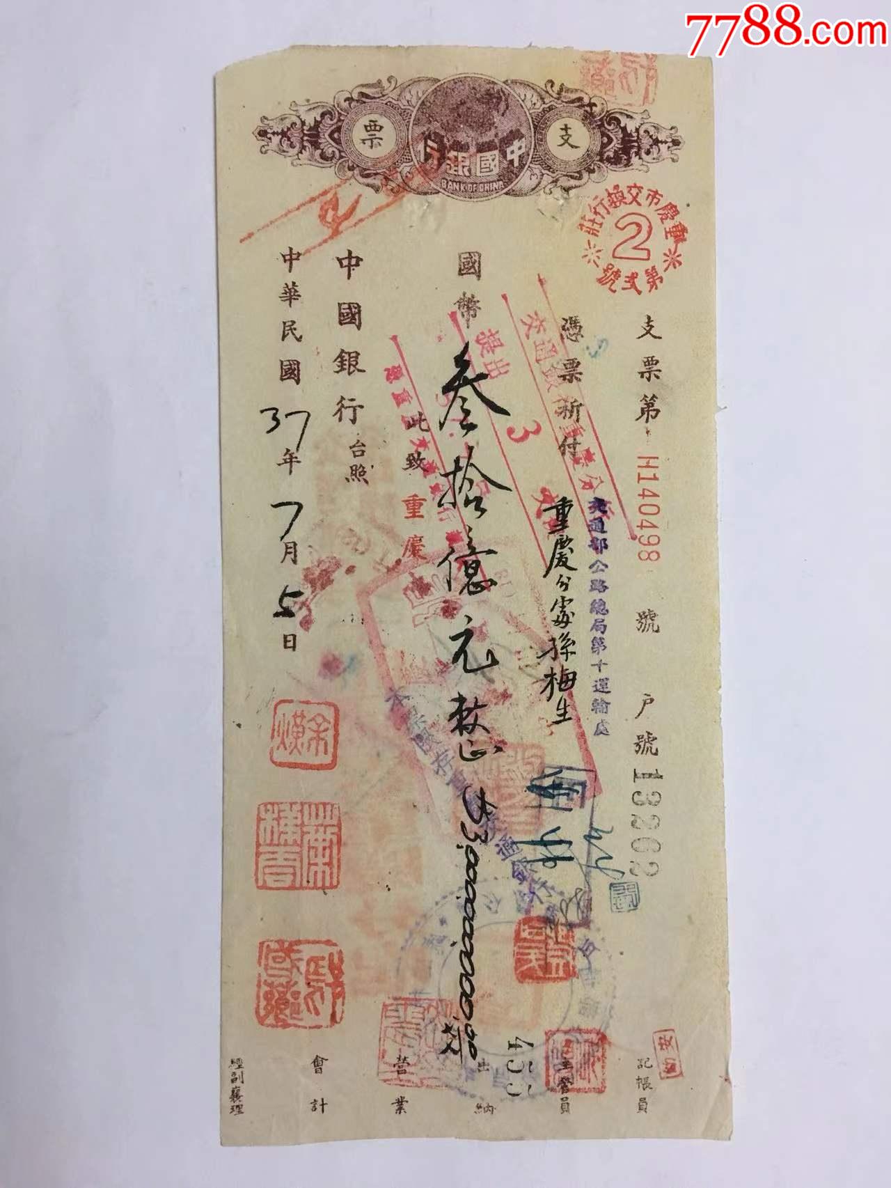 民国37年支票叁拾亿元大额支票余熿钤印交通部公路总局第十运输处背书