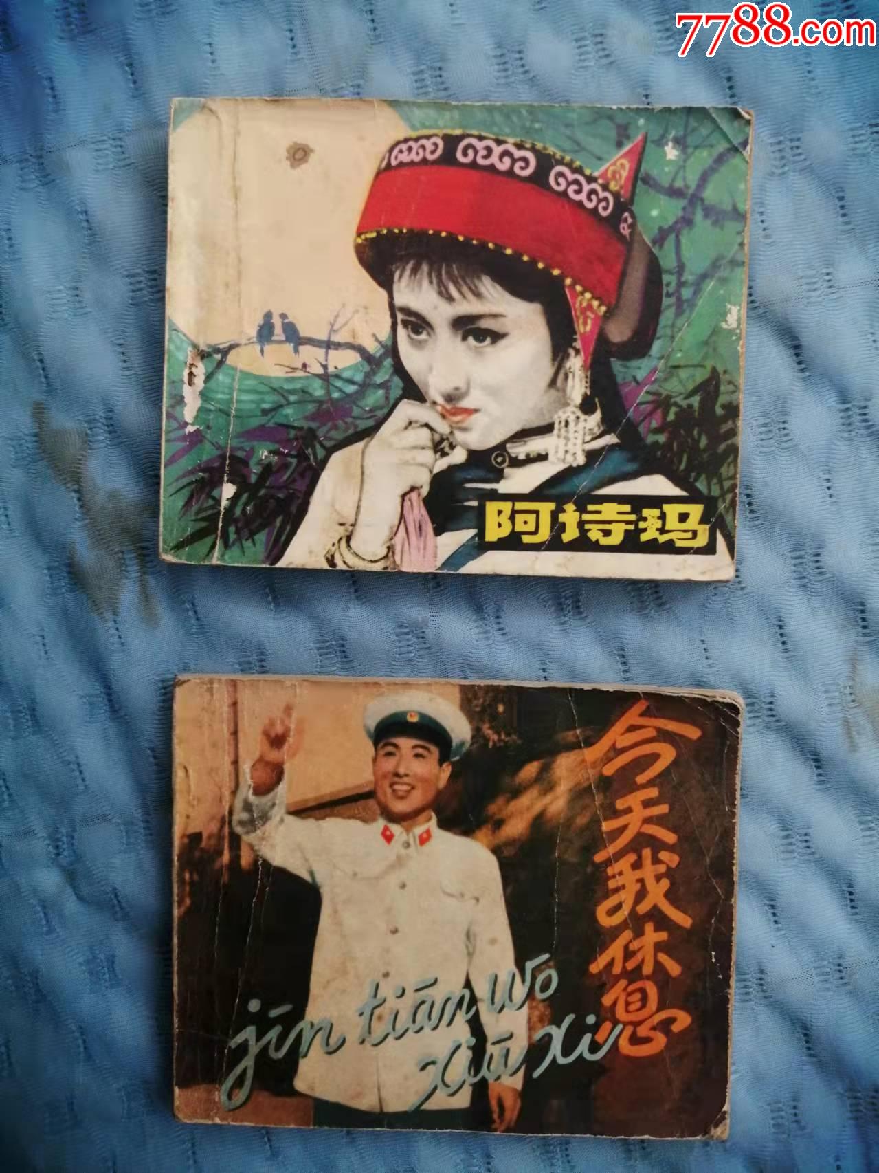 电影精品-阿诗玛,今天我休息(两本合售)_连环画_春沣书斋【7788收藏