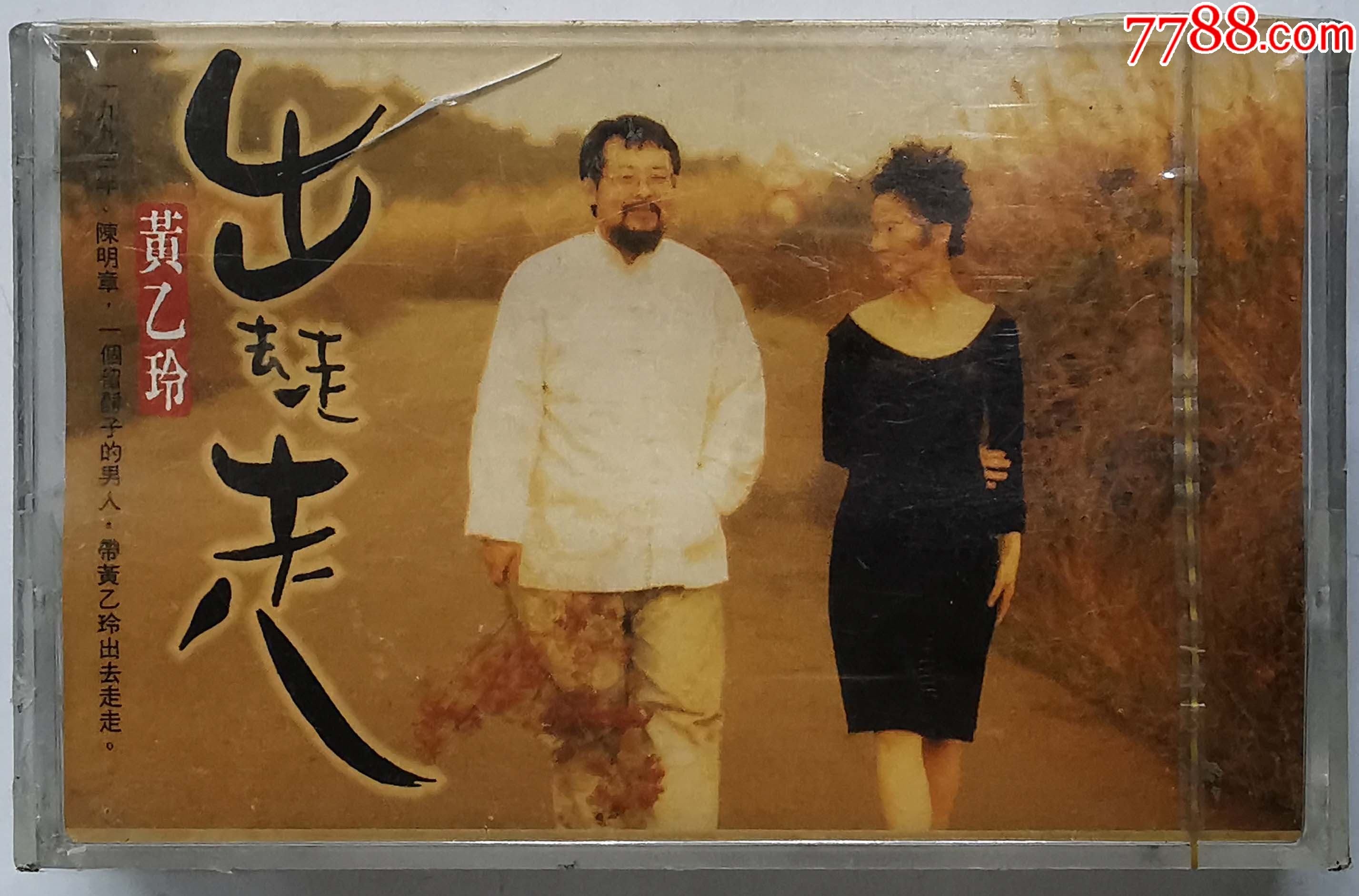 黄乙玲出去走一走全新未拆03253