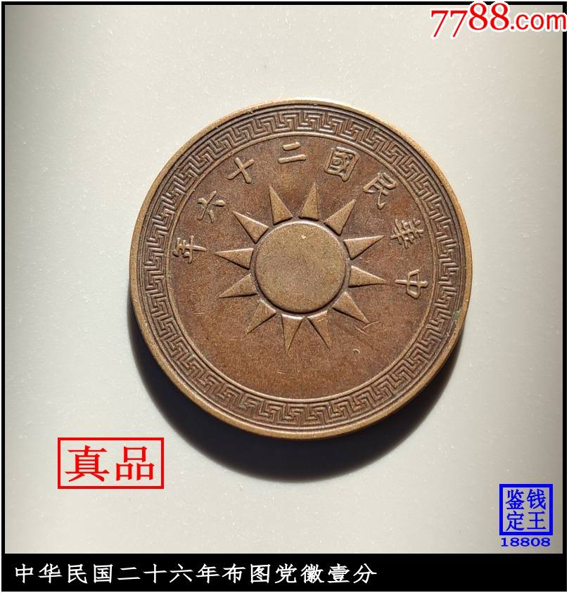 中华民国二十六年布图党徽壹分