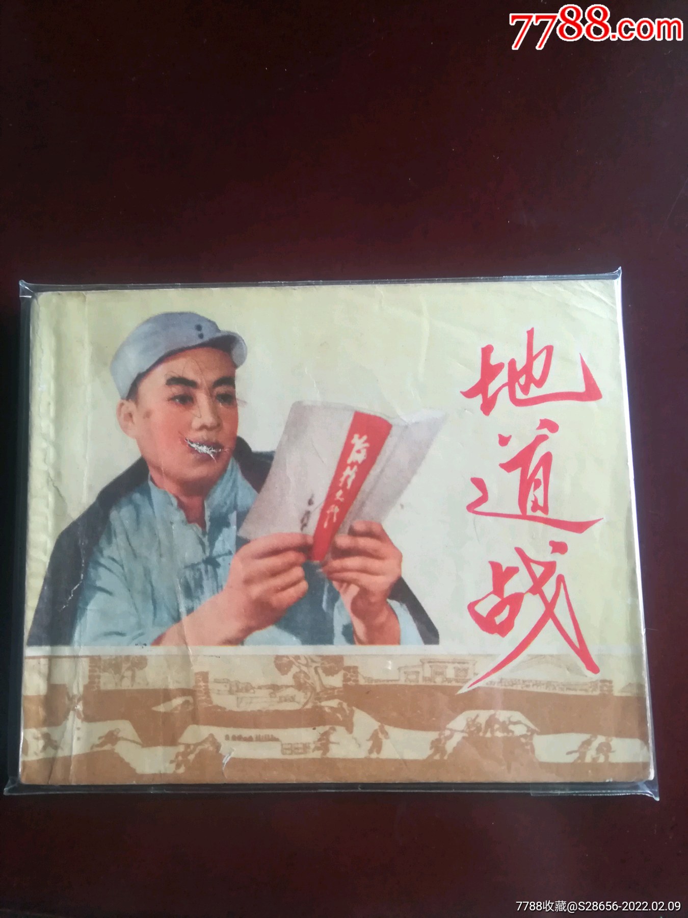 地道战_连环画/小人书【木南阁】_第1张_7788相机收藏