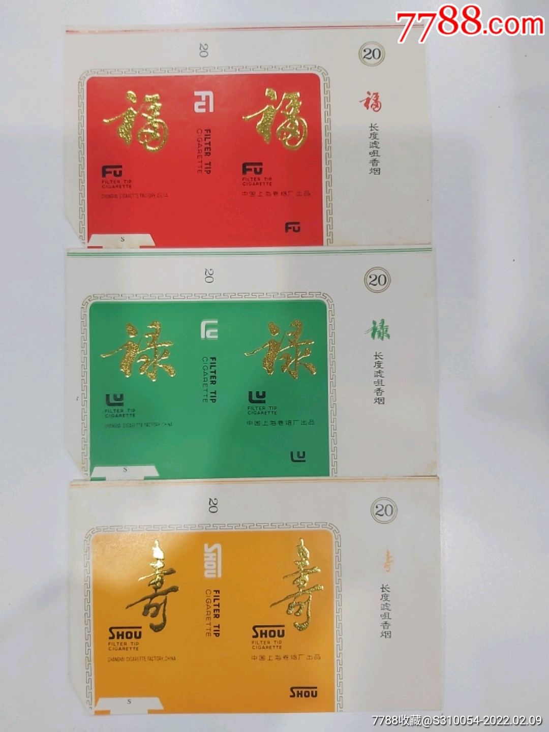 早期样标福禄寿老烟标三枚套标