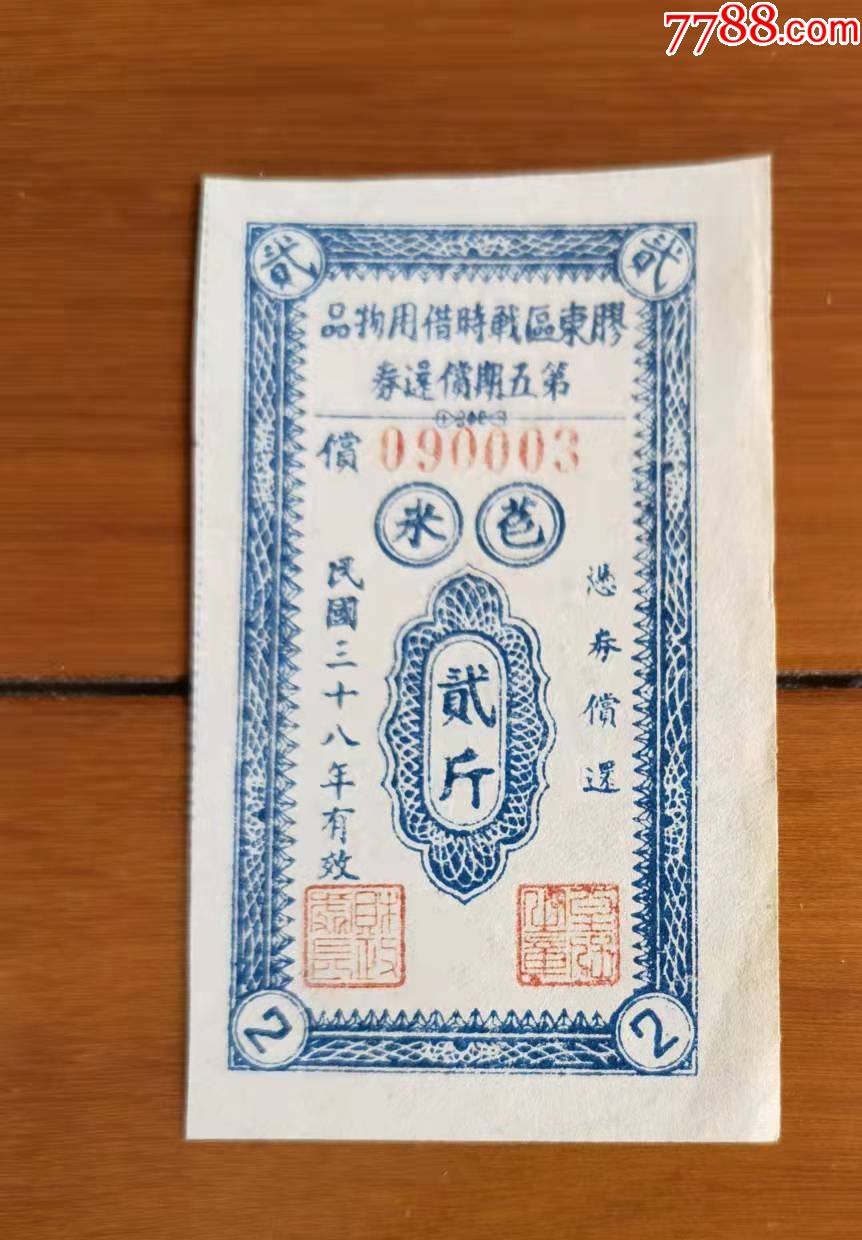 民国38年胶东区苞米票2斤_粮票_第1张_7788陶器收藏