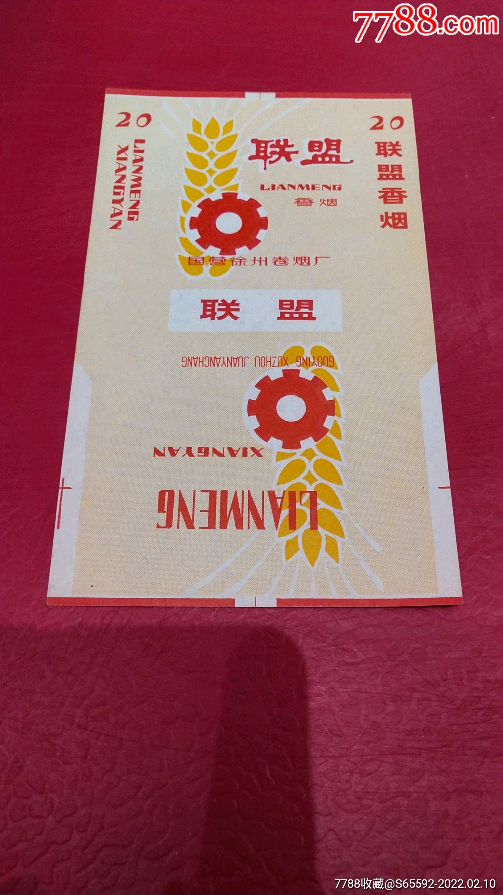 江苏徐州卷烟厂联盟老烟标