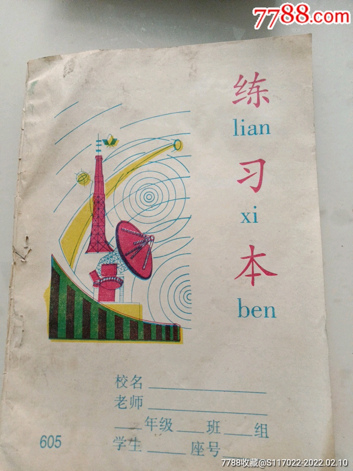 八十年代,练*本_练习簿/作业本_书斋品香【7788收藏__收藏热线】