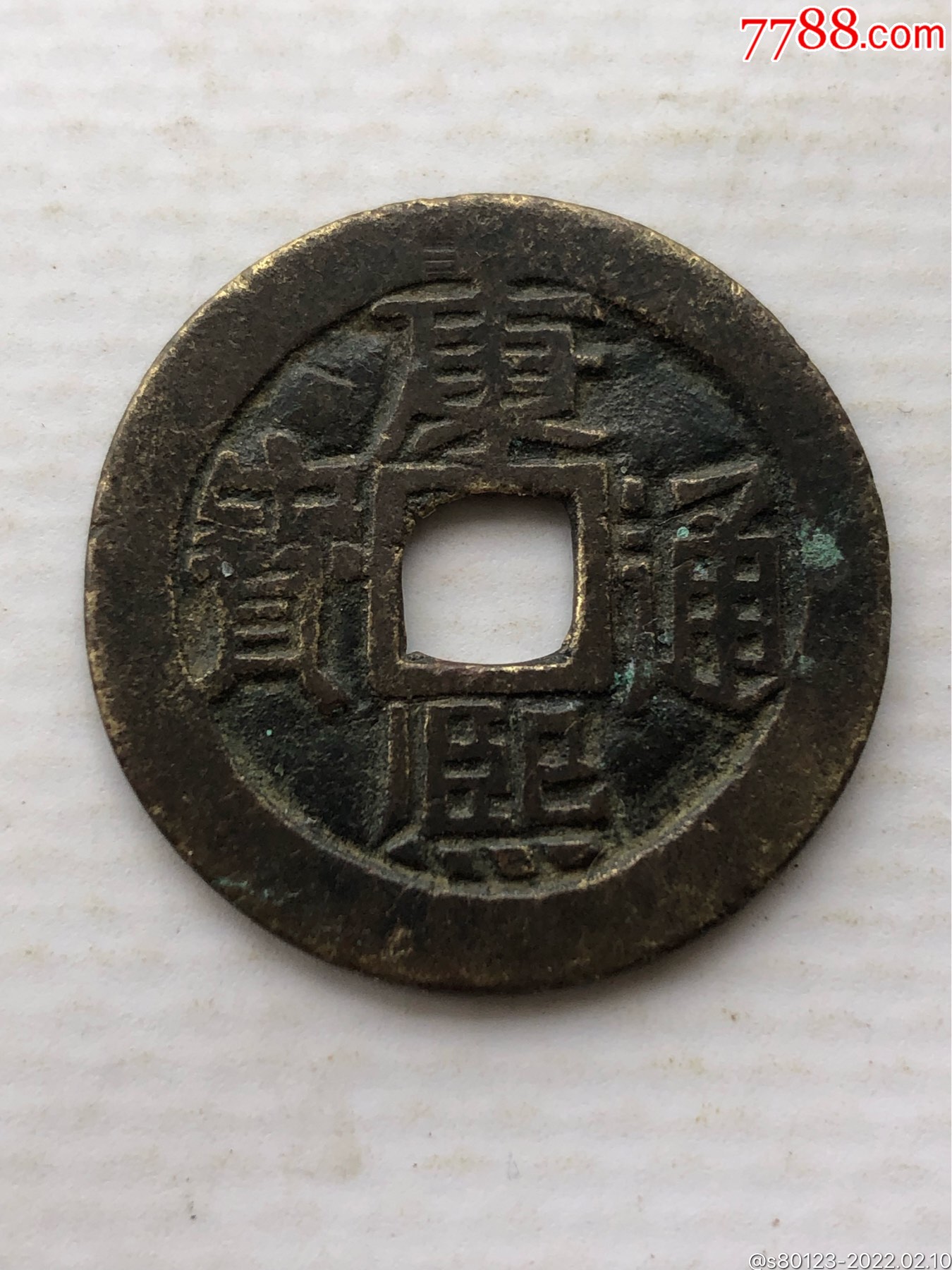 康熙通宝背宣_价格40元_第1张