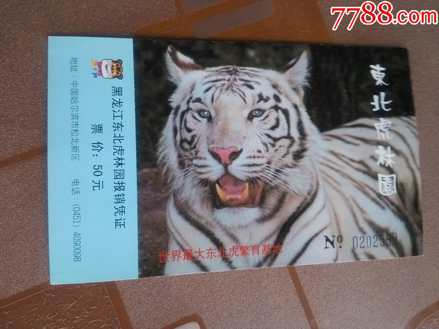 黑龙江东北虎林园全品劵明信片式劵_旅游景点门票_实寄封片专卖店