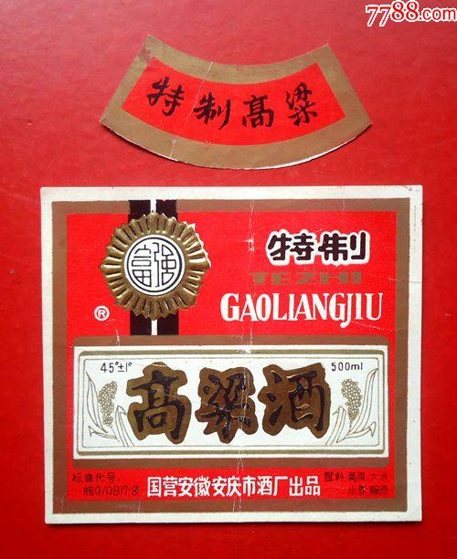 特制高粱酒国营安徽安庆市酒厂