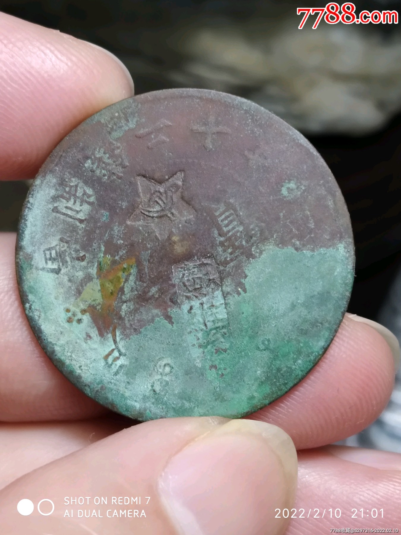 戳记苏维埃-价格:108元-au29181484-铜元/机制铜币 -加价-7788收藏