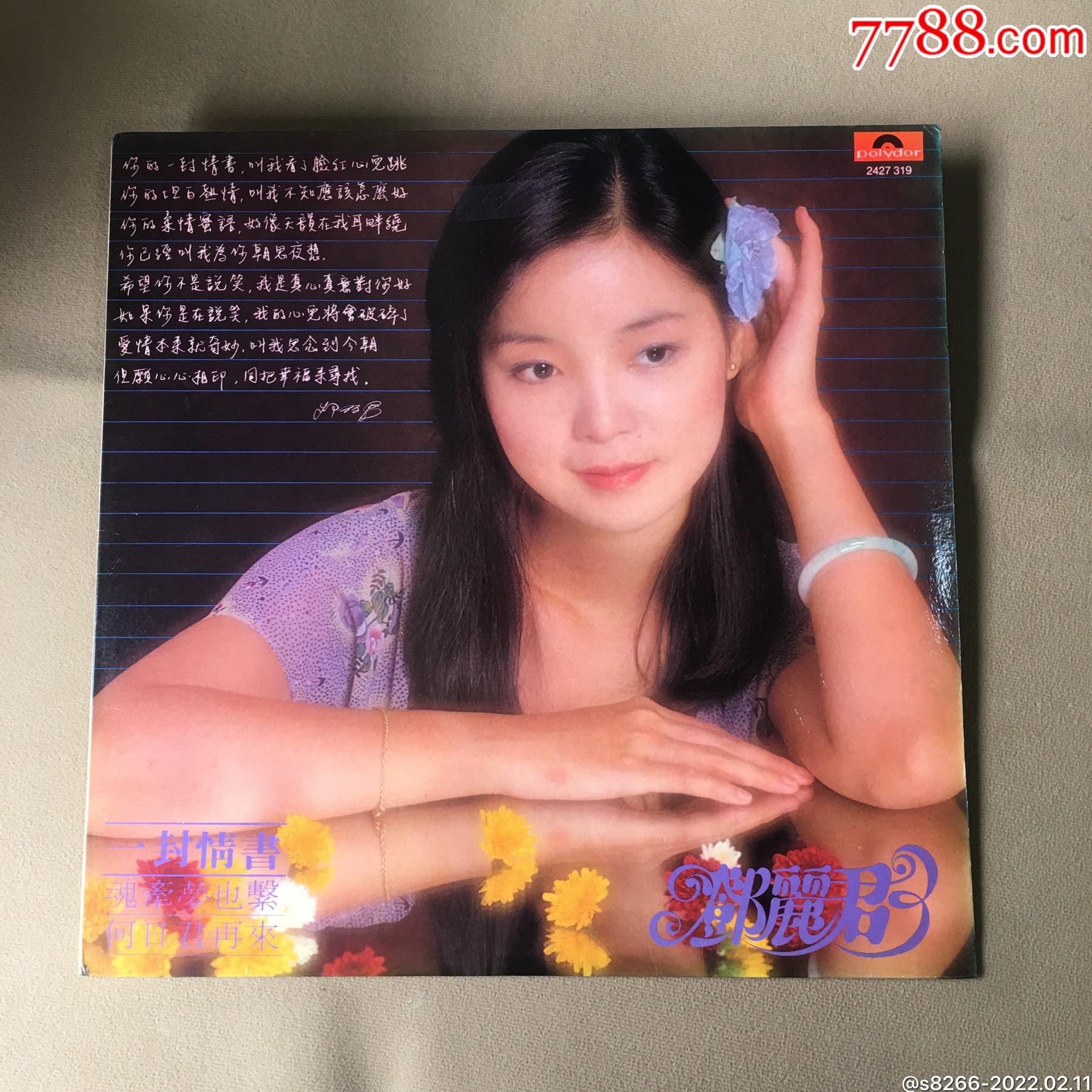 邓丽君一封情书宝丽金卖品相