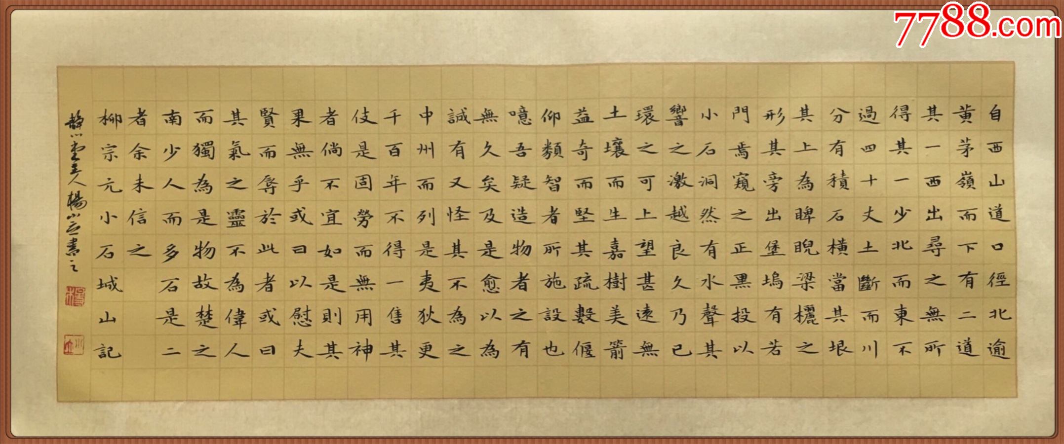 保真中书协会员国展名家杨小立力作柳宗元小石城山记