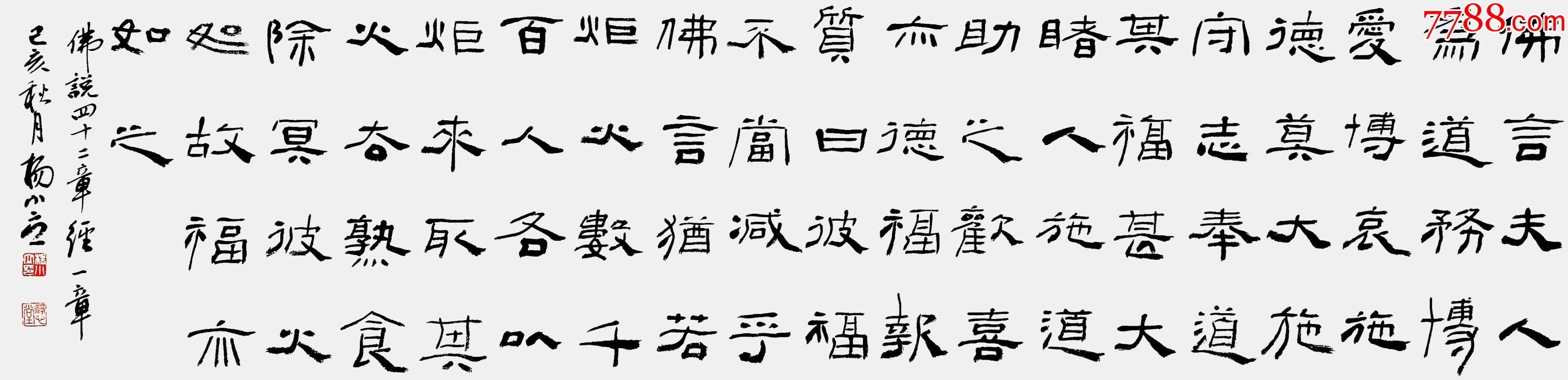 保真中书协会员国展名家杨小立隶书力作佛说二十四章经一章