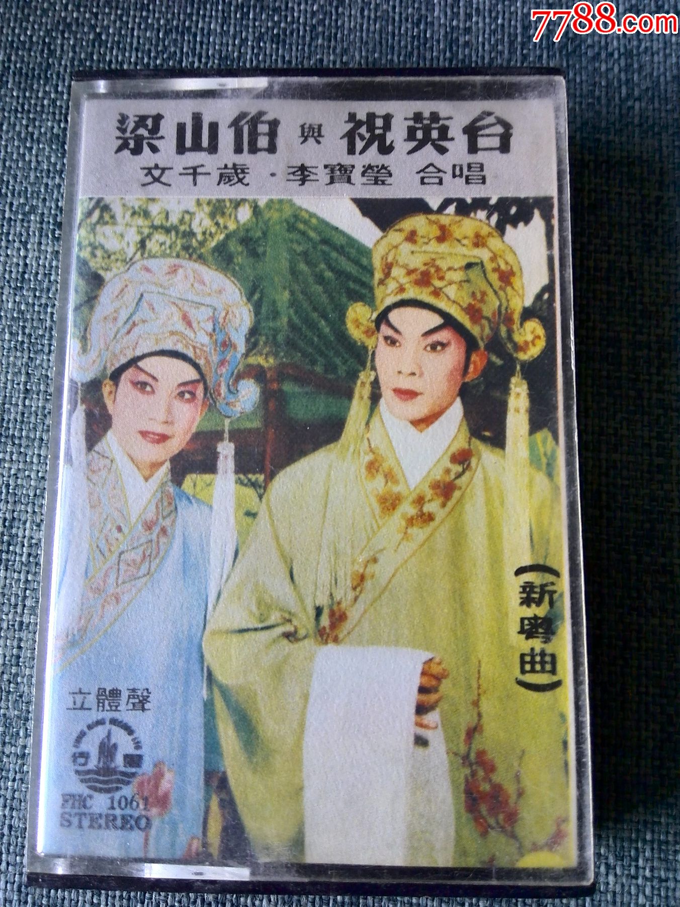 稀缺磁带1973年香港风行版文千岁李宝莹合唱梁山伯与祝英台