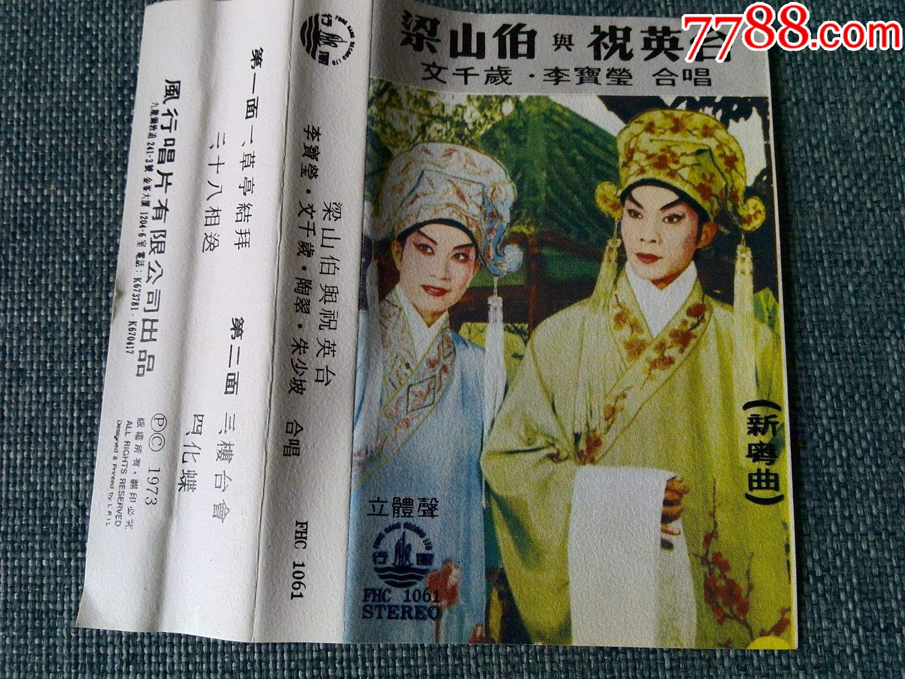 古董級磁帶1973年香港風行版文千歲李寶瑩合唱梁山伯與祝英臺