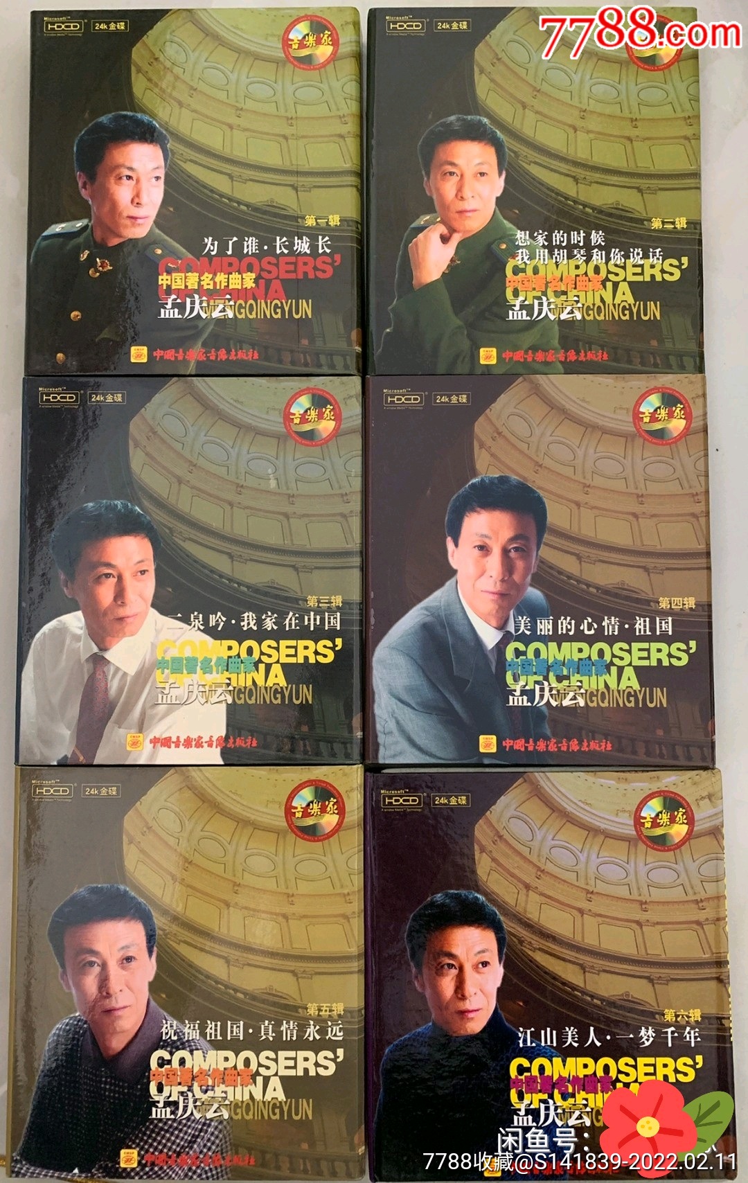 孟庆云作品集6cd精装版99新套装打包正版如图