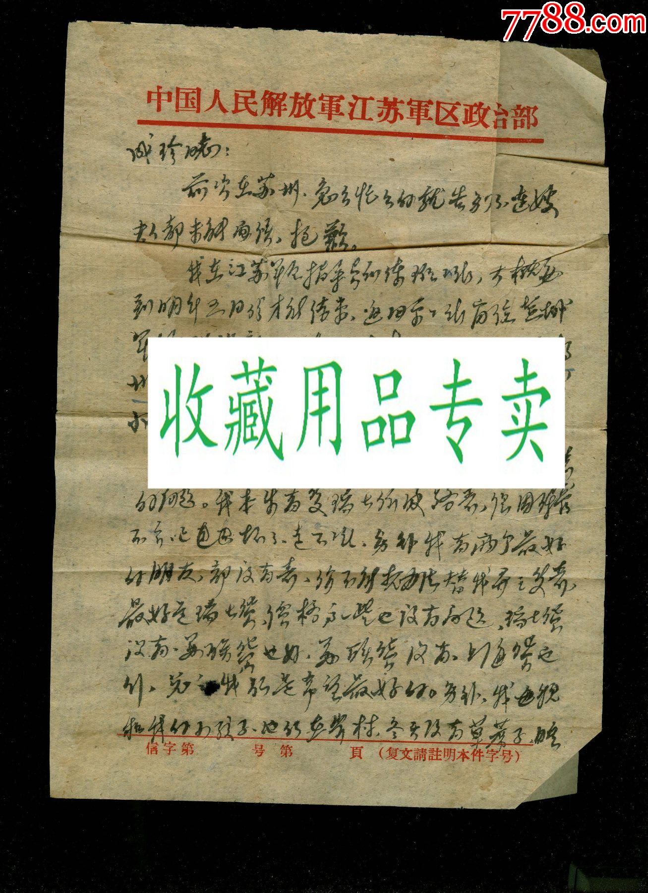 江苏区部那谁写给华成珍的信札3页带信封