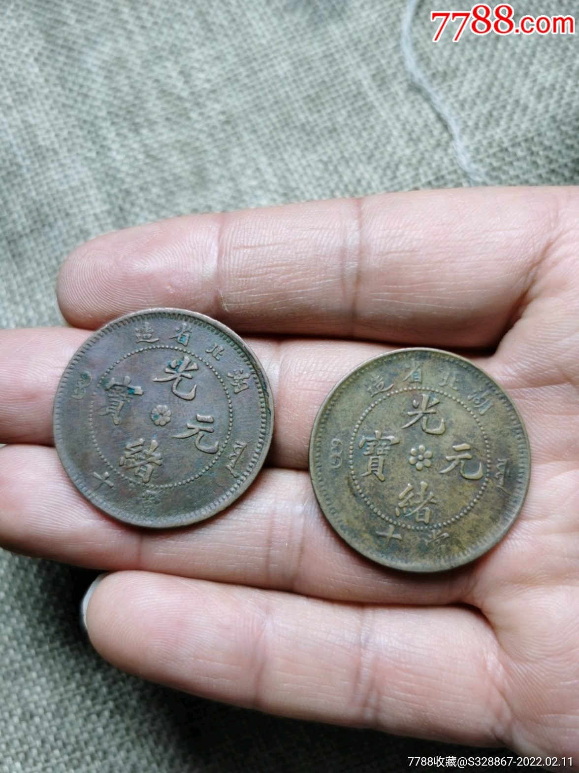 美品湖北光绪元宝铜元两个一起_铜元/机制铜币_积善收藏【7788收藏