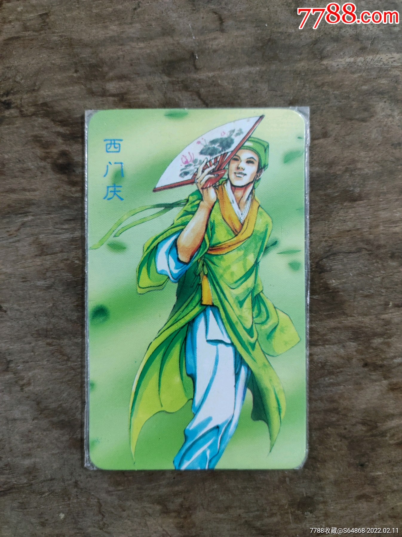 水浒传卡西门庆原装