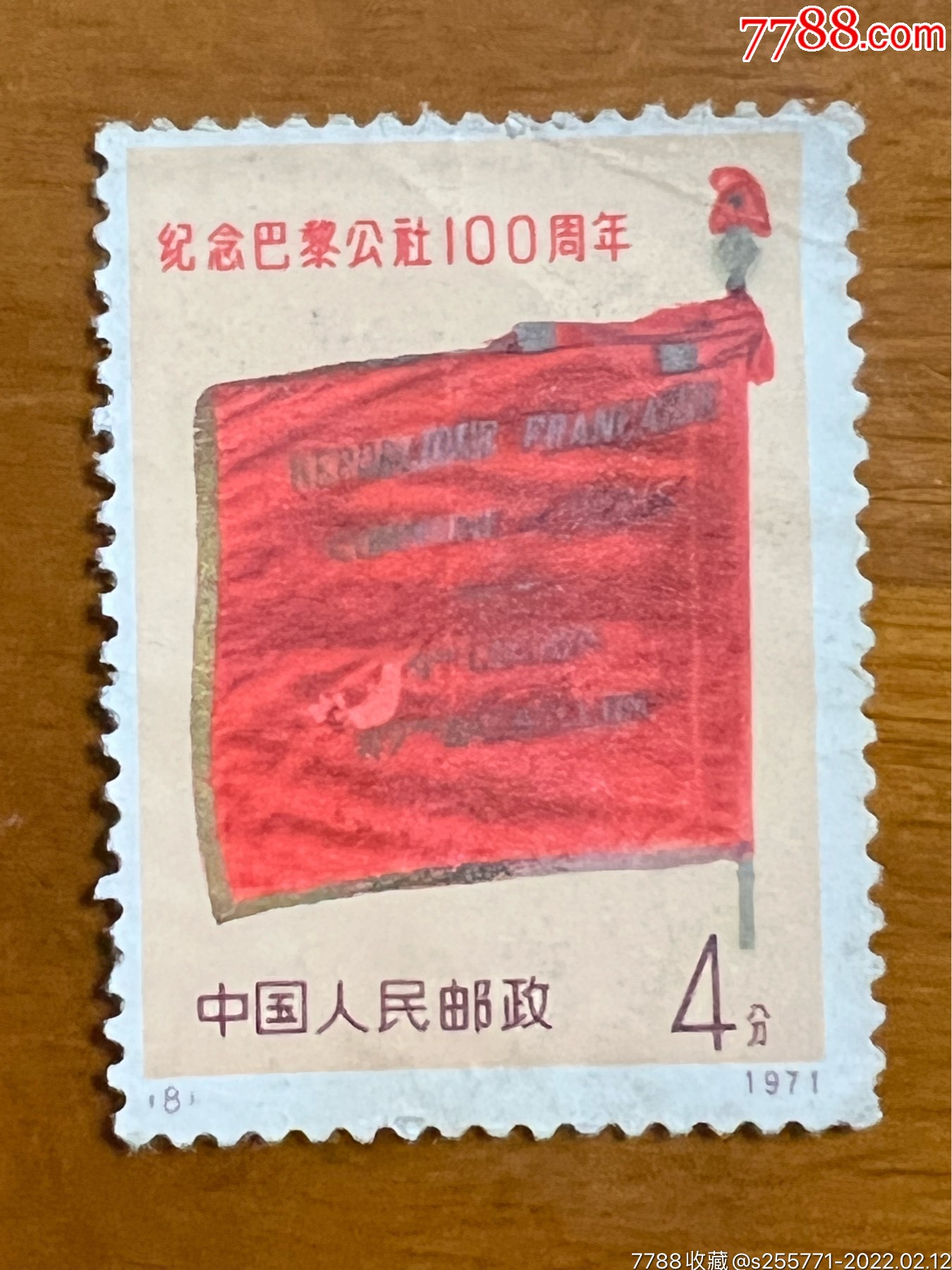 编号8巴黎公社新票一枚-新中国邮票-7788国库券收藏