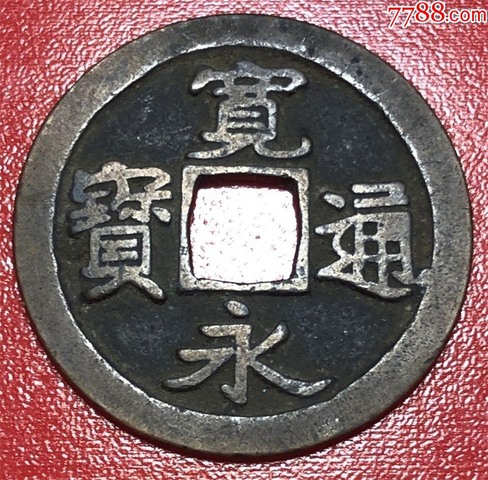 宽永通宝一枚b56